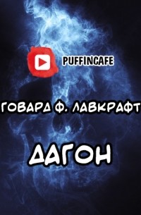 Говард Филлипс Лавкрафт - Дагон (аудио-рассказ)