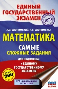 Лев Слонимский - ЕГЭ. Математика. Самые сложные задания единого государственного экзамена.