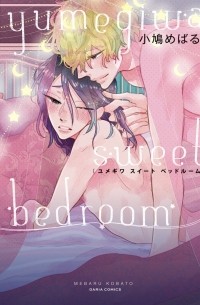 ユメギワ　スイート　ベッドルーム / Yumegiwa Sweet Bedroom