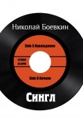 Николай Боевкин - Сингл (сборник)