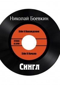 Николай Боевкин - Сингл (сборник)