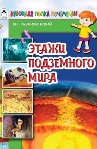 Яков Разливинский - Этажи подземного мира