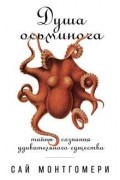 Сай Монтгомери - Душа осьминога. Тайны сознания удивительного существа