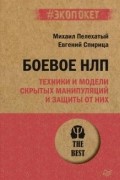  - Боевое НЛП: техники и модели скрытых манипуляций и защиты от них