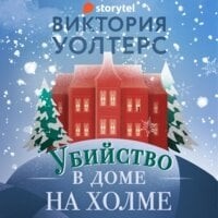 Виктория Уолтерс - Убийство в доме на холме