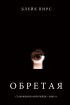 Блейк Пирс - Обретая
