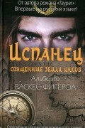 Испанец. Священные земли инков