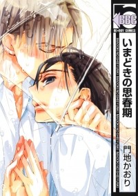 Каори Мончи - いまどきの思春期 / Imadoki no Shishunki