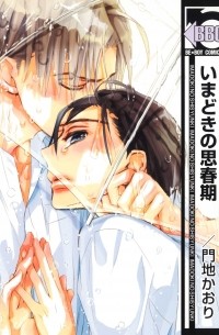 いまどきの思春期 / Imadoki no Shishunki