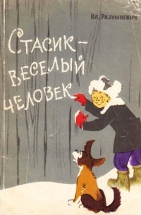 Владимир Разумневич - Стасик - веселый человек (сборник)