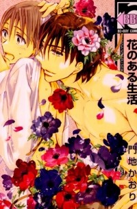Каори Мончи - 花のある生活 / Hana no Aru Seikatsu