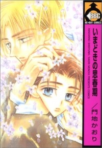 Каори Мончи - いまどきの思春期 / Imadoki no Shishunki