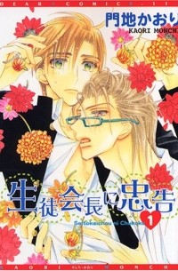 Каори Мончи - 生徒会長に忠告(1) / Seito Kaichou ni Chuukoku 1