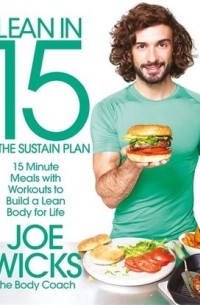 Джо Уикс - Lean in 15 - The Sustain Plan: 15 minute meals with workouts to get lean and strong for life
