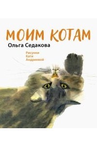 Ольга Седакова - Моим котам