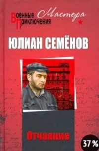 Юлиан Семенов - Отчаяние (сборник)