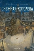 Снежная королева