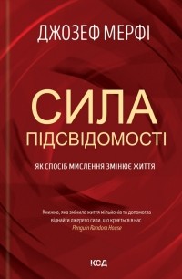 Джозеф Мерфі - Сила підсвідомості. Як спосіб мислення змінює життя