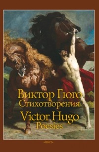 Виктор Гюго - Стихотворения / Poesies