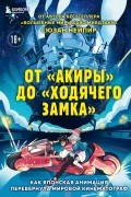 Сюзан Нейпир - От "Акиры" до "Ходячего замка". Как японская анимация перевернула мировой кинематограф