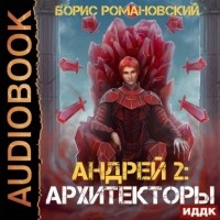 Борис Романовский - Архитекторы