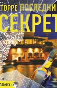 Последний секрет