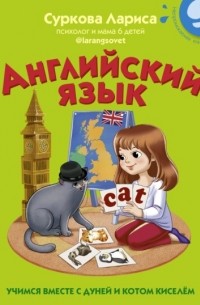 Лариса Суркова - Английский язык. Учимся вместе с Дуней и котом Киселём