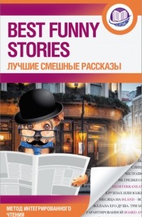 Best Funny Stories / Лучшие смешные рассказы