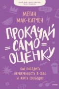 Прокачай самооценку. Как победить неуверенность в себе и жить свободно