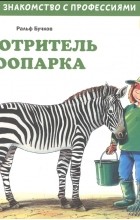 Ральф Бучков - Смотритель зоопарка