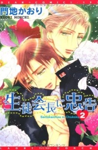 Каори Мончи - 生徒会長に忠告(2) / Seito Kaichou ni Chuukoku 2