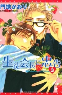Каори Мончи - 生徒会長に忠告(3) / Seito Kaichou ni Chuukoku 3