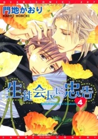 Каори Мончи - 生徒会長に忠告(4) / Seito Kaichou ni Chuukoku 4
