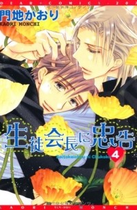 生徒会長に忠告(4) / Seito Kaichou ni Chuukoku 4