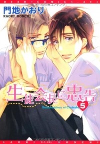 Каори Мончи - 生徒会長に忠告(5) / Seito Kaichou ni Chuukoku 5