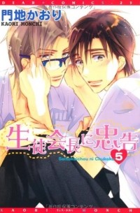 生徒会長に忠告(5) / Seito Kaichou ni Chuukoku 5
