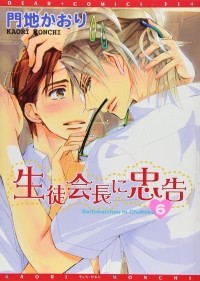 Каори Мончи - 生徒会長に忠告(6) / Seito Kaichou ni Chuukoku 6