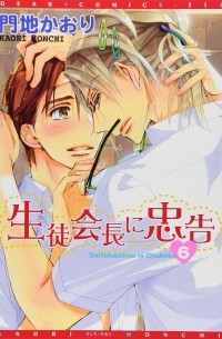 Каори Мончи - 生徒会長に忠告(6) / Seito Kaichou ni Chuukoku 6