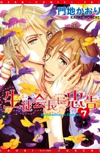Каори Мончи - 生徒会長に忠告(7) / Seito Kaichou ni Chuukoku 7