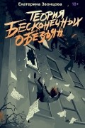 Екатерина Звонцова - Теория бесконечных обезьян