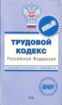  - Трудовой кодекс Российской Федерации
