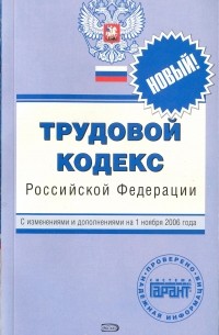 Трудовой кодекс Российской Федерации