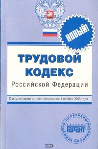  - Трудовой кодекс Российской Федерации