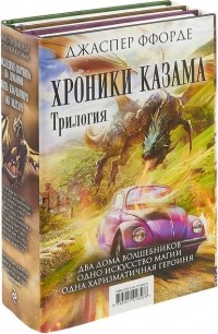 Джаспер Ффорде - Хроники Казама. Трилогия. В трех томах (сборник)