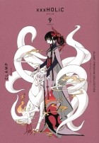 CLAMP - ×××HOLiC(9)