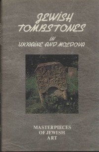 Давид Гоберман - Шедевры еврейского искусства. В трех книгах. Книга 4. Еврейские надгробья на Украине и в Молдове