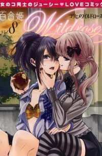  - 百合姫Wildrose 8 / Yuri Hime Wildrose 8