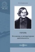 Александра Анненская - Гоголь. Его жизнь и литературная деятельность