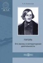 Александра Анненская - Гоголь. Его жизнь и литературная деятельность