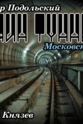 Александр Подольский - Хозяин туннелей